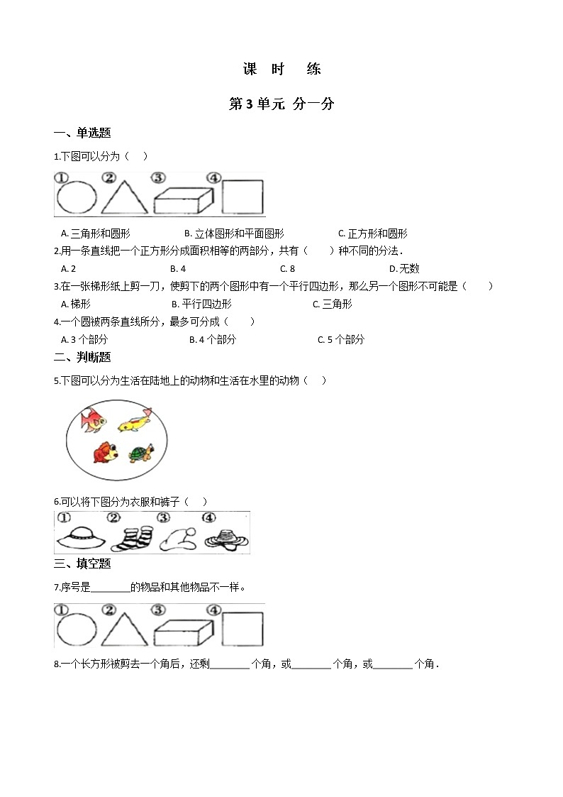 一年级数学苏教版上册课时练第3单元《分一分》101