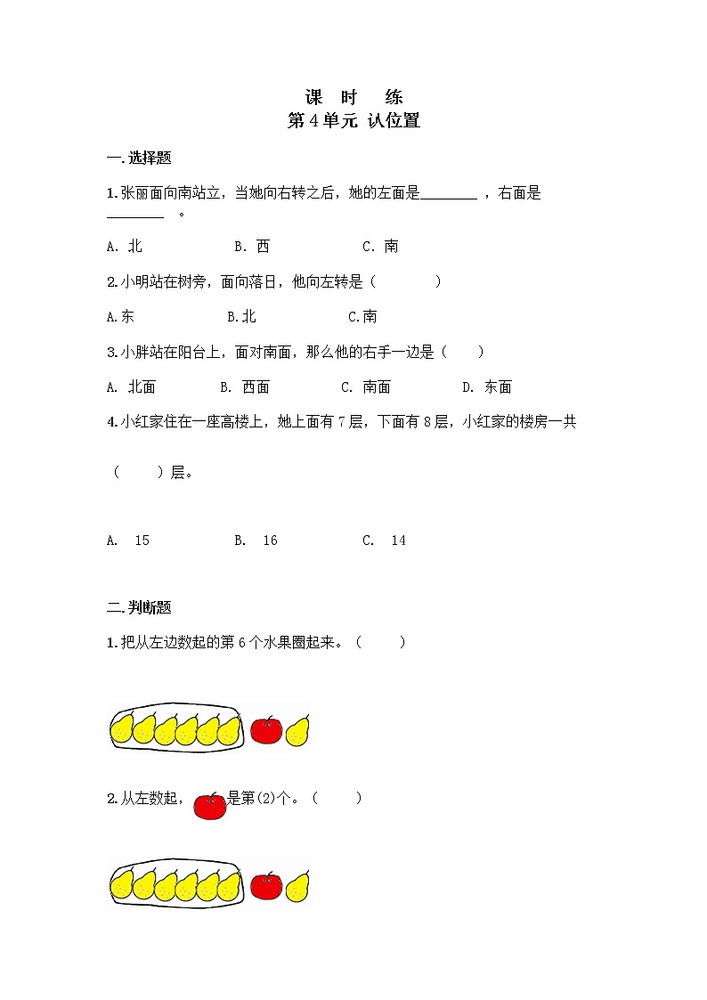 一年級(jí)數(shù)學(xué)蘇教版上冊(cè)課時(shí)練第4單元《認(rèn)位置》第1頁