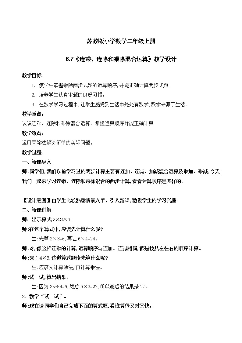 苏教版2上数学6.7《连乘、连除和乘除混合运算》课件PPT+教案01