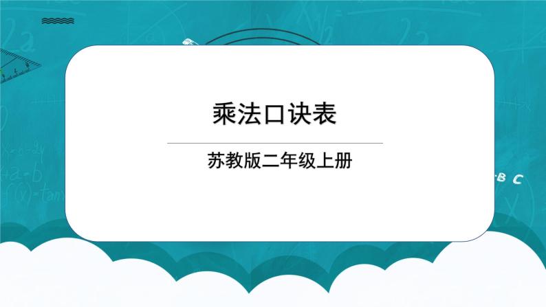 苏教版2上数学6.6《 乘法口诀表》课件PPT+教案01