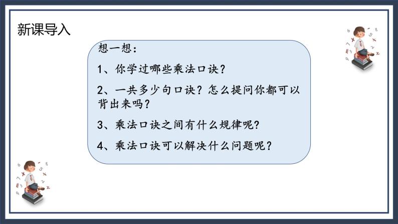 苏教版2上数学6.6《 乘法口诀表》课件PPT+教案03