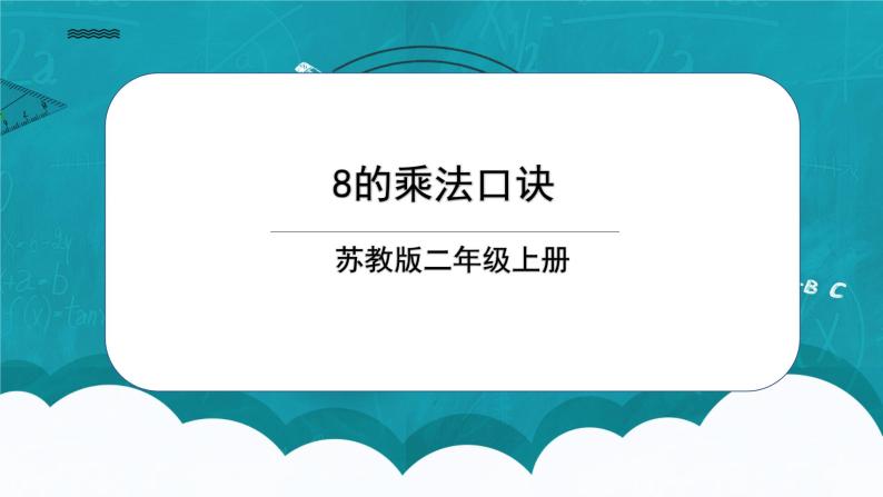 苏教版2上数学6.3《 8的乘法口诀》课件PPT+教案01