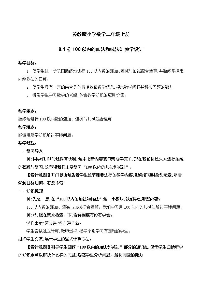 苏教版2上数学8.1《100以内的加法和减法》教学设计第1页