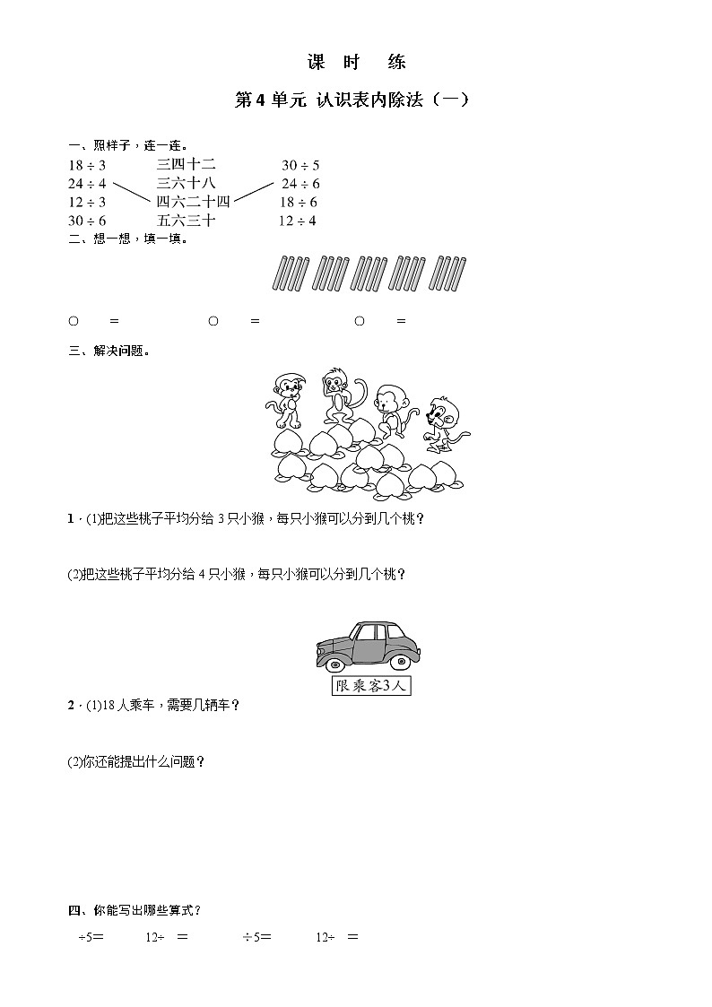 二年级数学苏教版上册课时练第4单元《表内除法(一)》101
