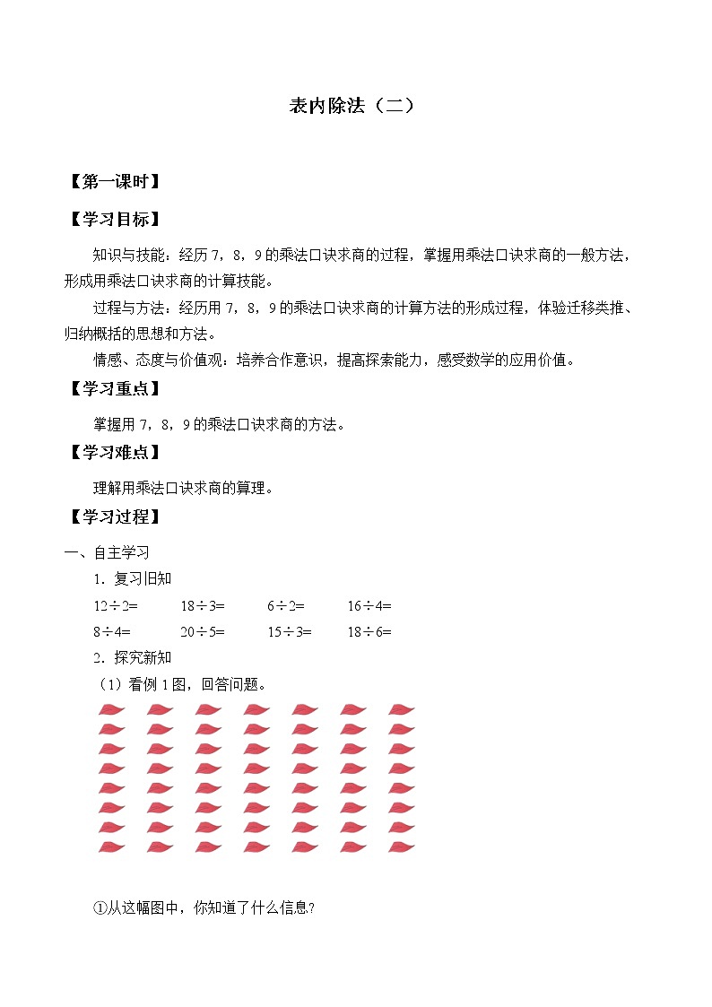 二年级数学苏教版上册第4单元《表内除法(一)》 学案2第1页