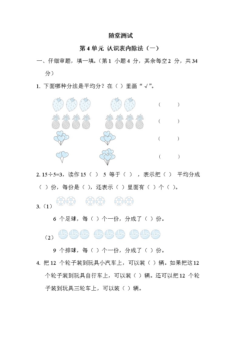 二年級(jí)數(shù)學(xué)蘇教版上冊(cè)隨堂測(cè)試第4單元《表內(nèi)除法(一)》第1頁