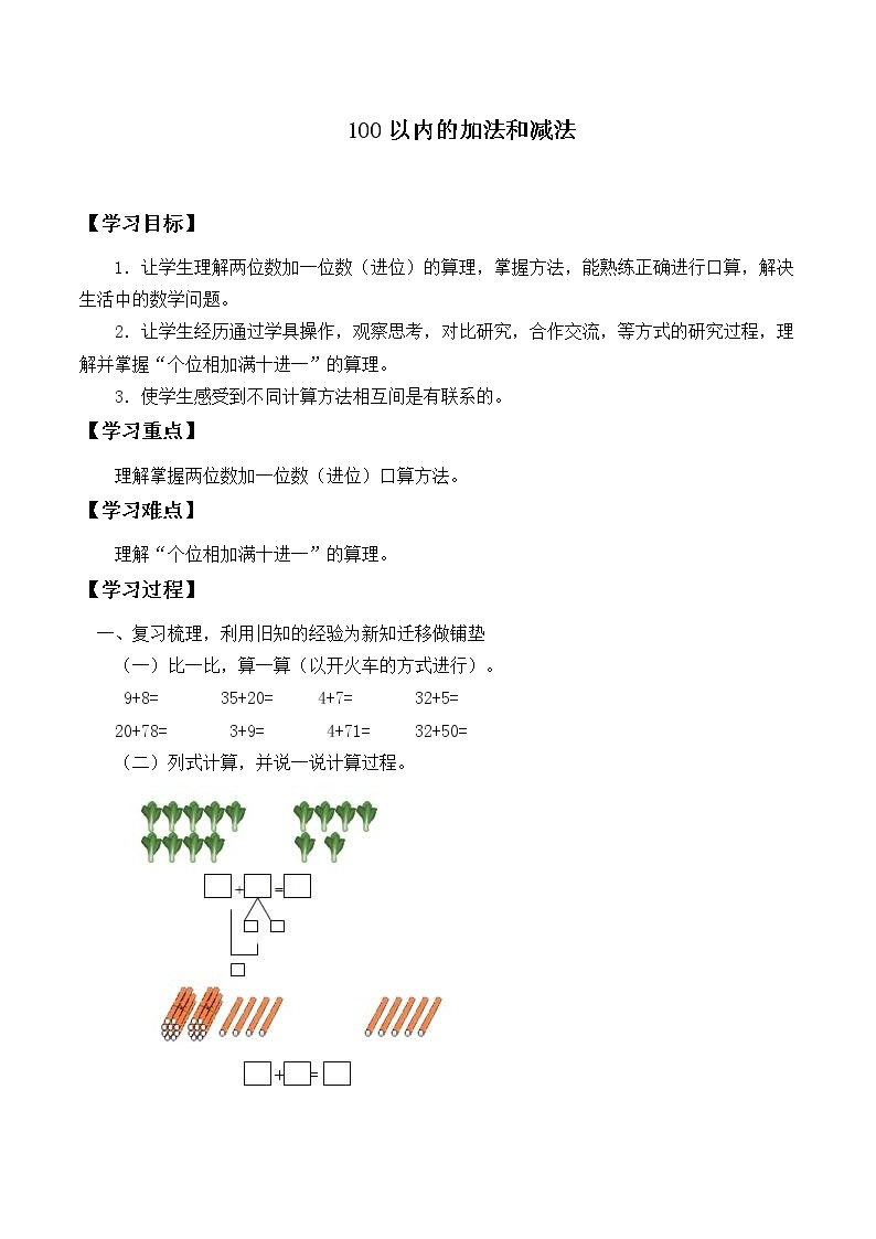 二年级数学苏教版上册第1单元《100以内的加法和减法》 学案01