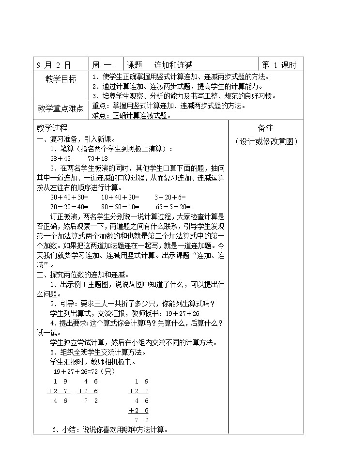 【苏教版】小学二年级上册数学全册教案(Word表格版,134页)01