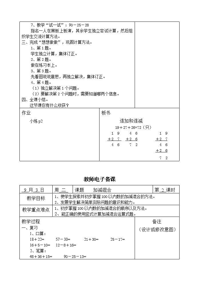 【苏教版】小学二年级上册数学全册教案(Word表格版,134页)02