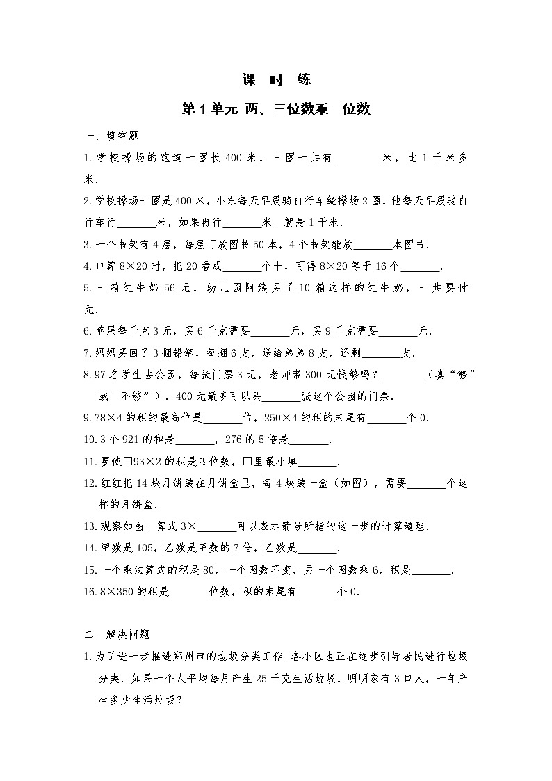 三年级数学苏教版上册课时练第1单元《两、三位数乘一位数》3第1页
