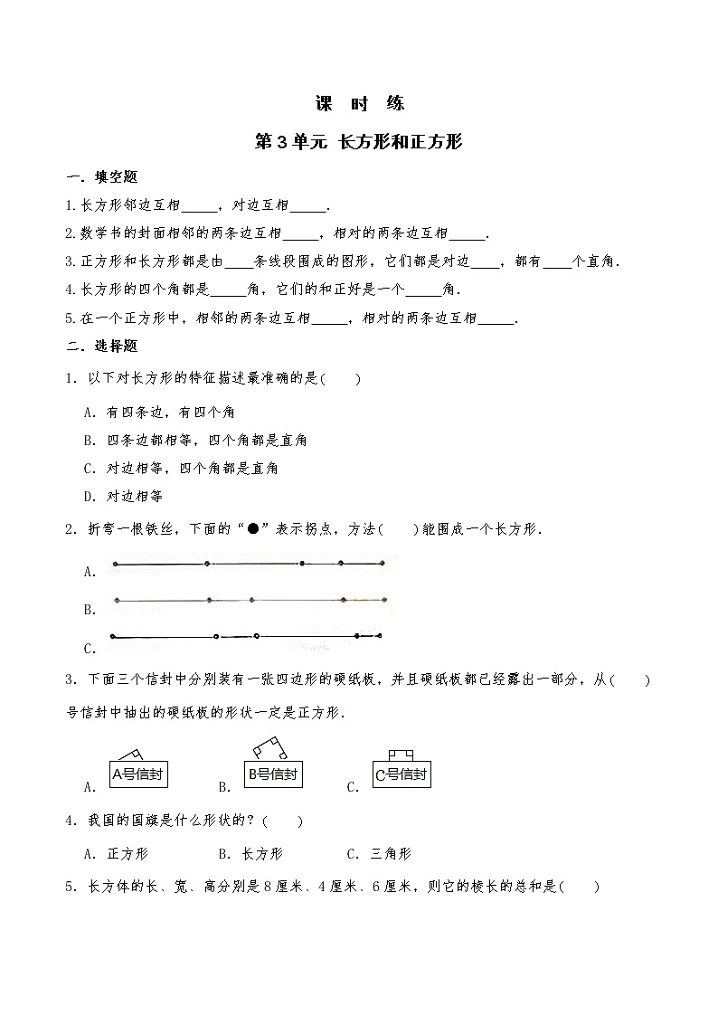 三年级数学苏教版上册课时练第3单元《长方形和正方形》1第1页