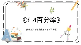 3.4《百分率》第四課時(shí)教案＋課件