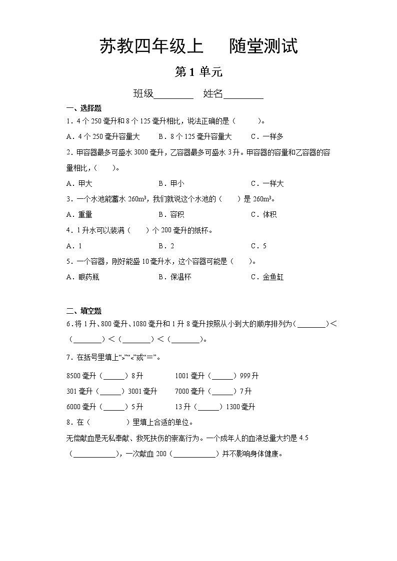 四年級數(shù)學蘇教版上冊隨堂測試第1單元《升和毫升》4第1頁