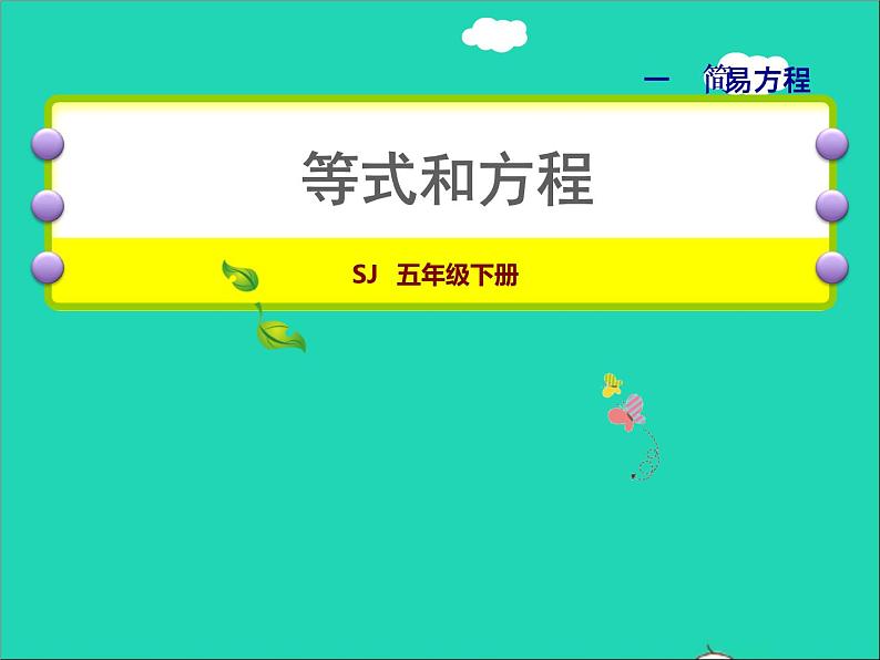 2022五年级数学下册一简易方程第1课时等式与方程授课课件苏教版01
