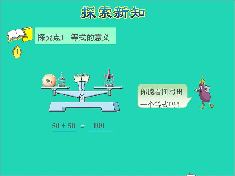 2022五年级数学下册一简易方程第1课时等式与方程授课课件苏教版04