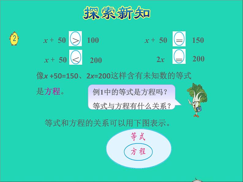 2022五年级数学下册一简易方程第1课时等式与方程授课课件苏教版07