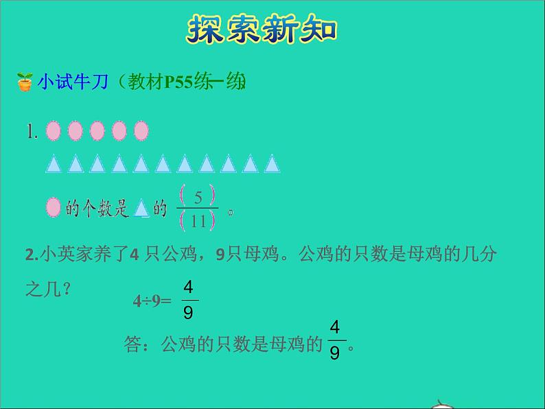 2022五年级数学下册四分数的意义和性质第3课时求一个数是另一个数的几分之几授课课件苏教版第7页