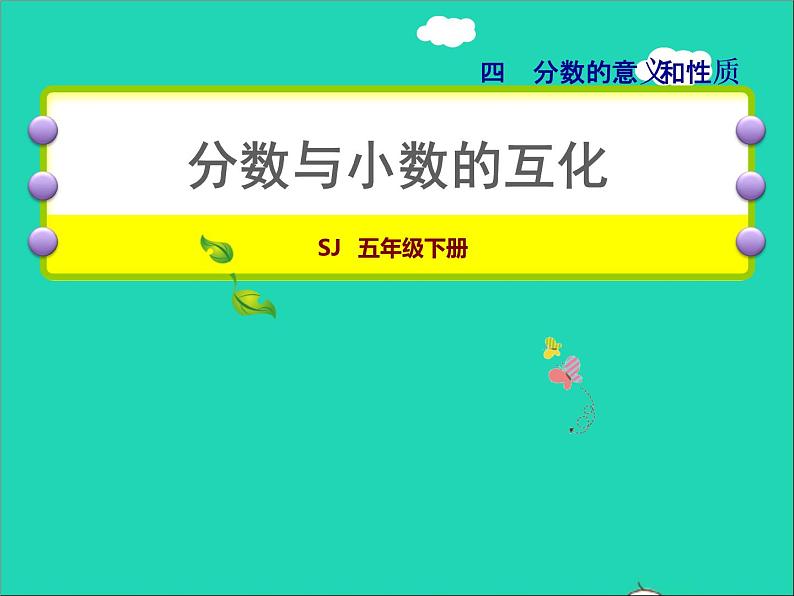 2022五年级数学下册四分数的意义和性质第6课时分数与小数的互化授课课件苏教版第1页
