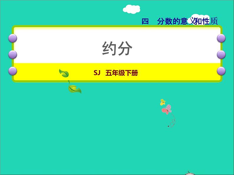 2022五年级数学下册四分数的意义和性质第8课时约分授课课件苏教版第1页