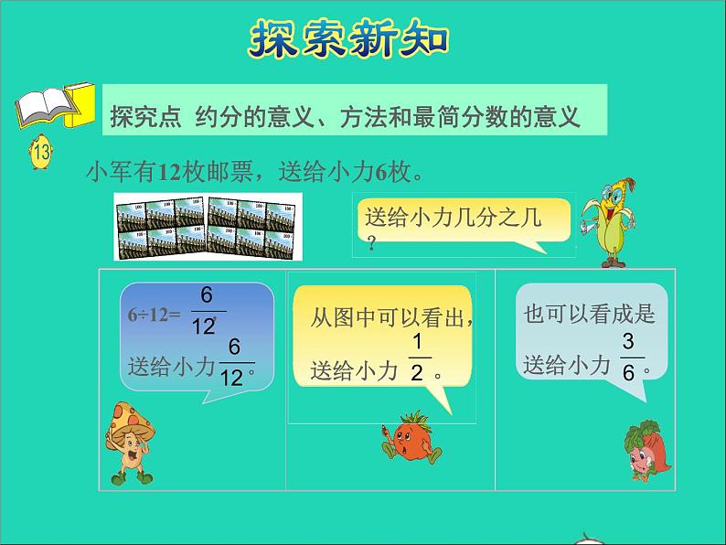 2022五年级数学下册四分数的意义和性质第8课时约分授课课件苏教版第4页