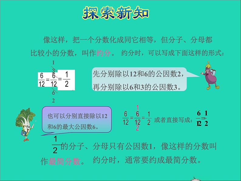 2022五年级数学下册四分数的意义和性质第8课时约分授课课件苏教版第6页
