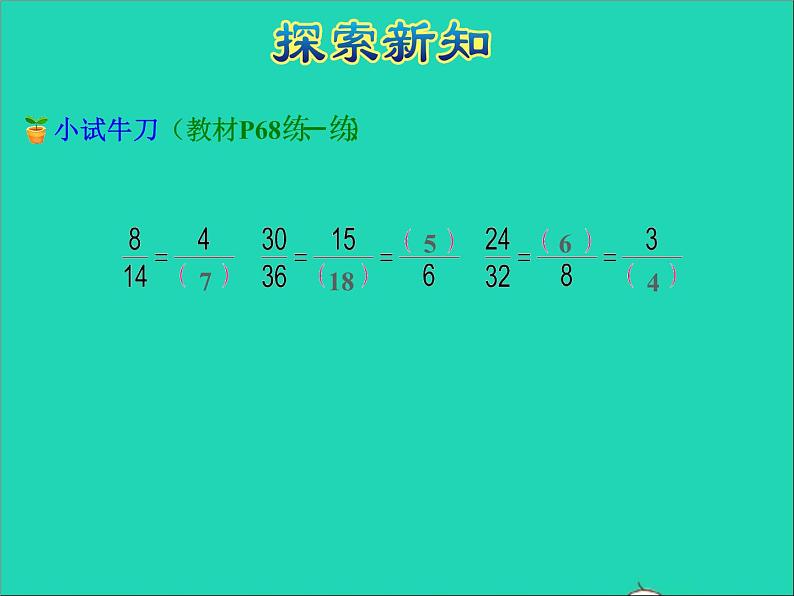 2022五年级数学下册四分数的意义和性质第8课时约分授课课件苏教版第7页