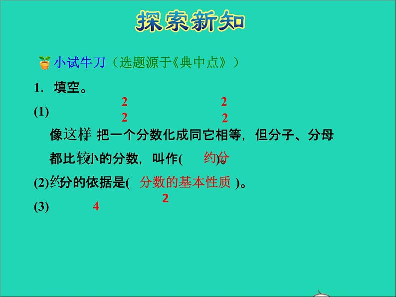 2022五年级数学下册四分数的意义和性质第8课时约分授课课件苏教版第8页