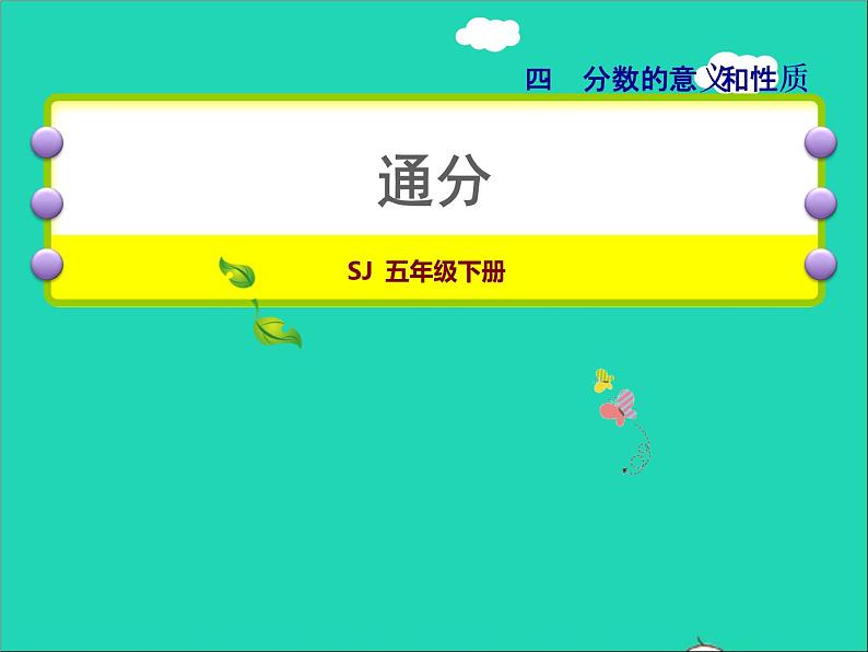 2022五年级数学下册四分数的意义和性质第9课时通分授课课件苏教版第1页