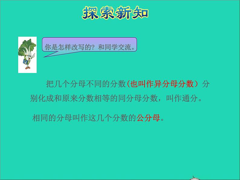 2022五年级数学下册四分数的意义和性质第9课时通分授课课件苏教版第5页