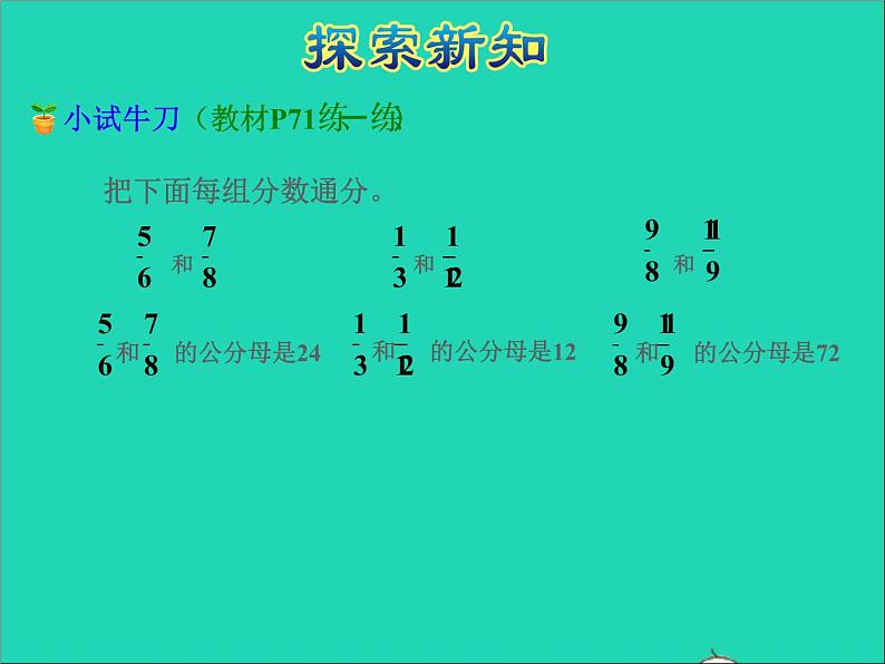 2022五年级数学下册四分数的意义和性质第9课时通分授课课件苏教版第8页