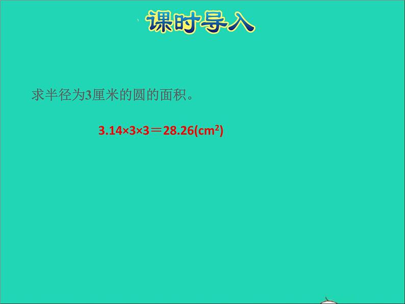2022五年级数学下册六圆第6课时已知圆的周长和圆的面积授课课件苏教版第2页