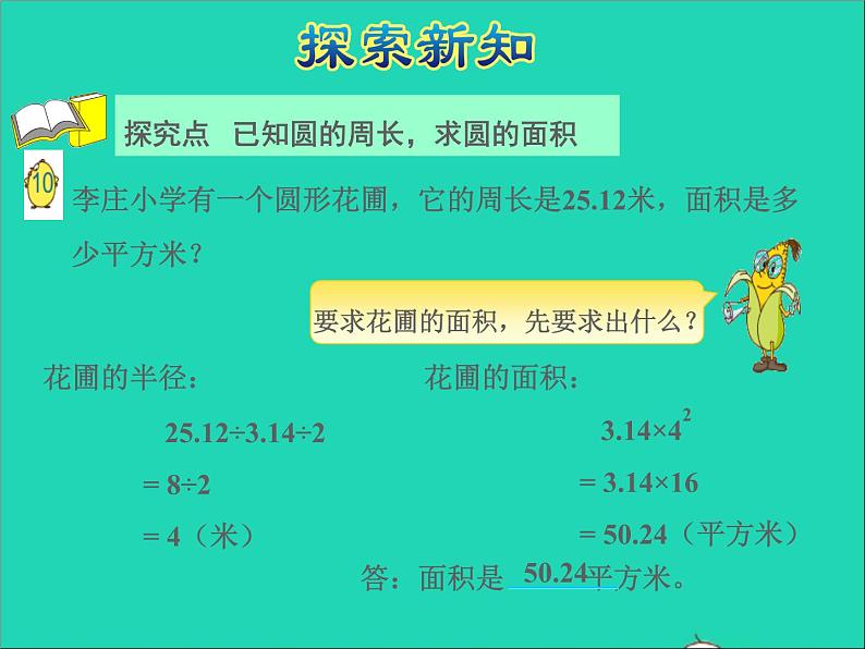 2022五年级数学下册六圆第6课时已知圆的周长和圆的面积授课课件苏教版第4页