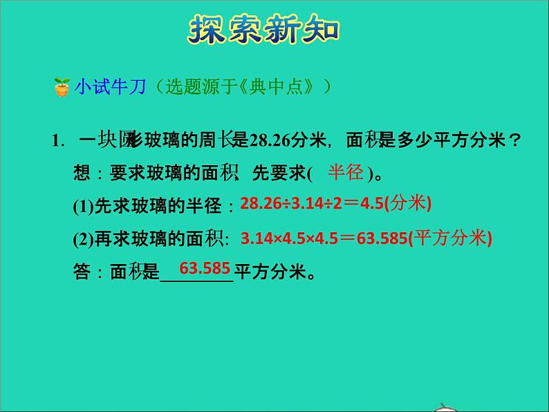 2022五年级数学下册六圆第6课时已知圆的周长和圆的面积授课课件苏教版第7页