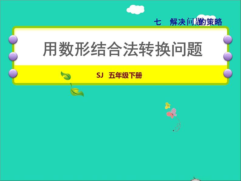 2022五年级数学下册七解决问题的策略第2课时用数形结合法转换问题授课课件苏教版第1页