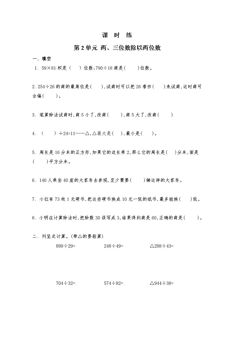 四年级数学苏教版上册课时练第2单元《两、三位数除以两位数》2第1页