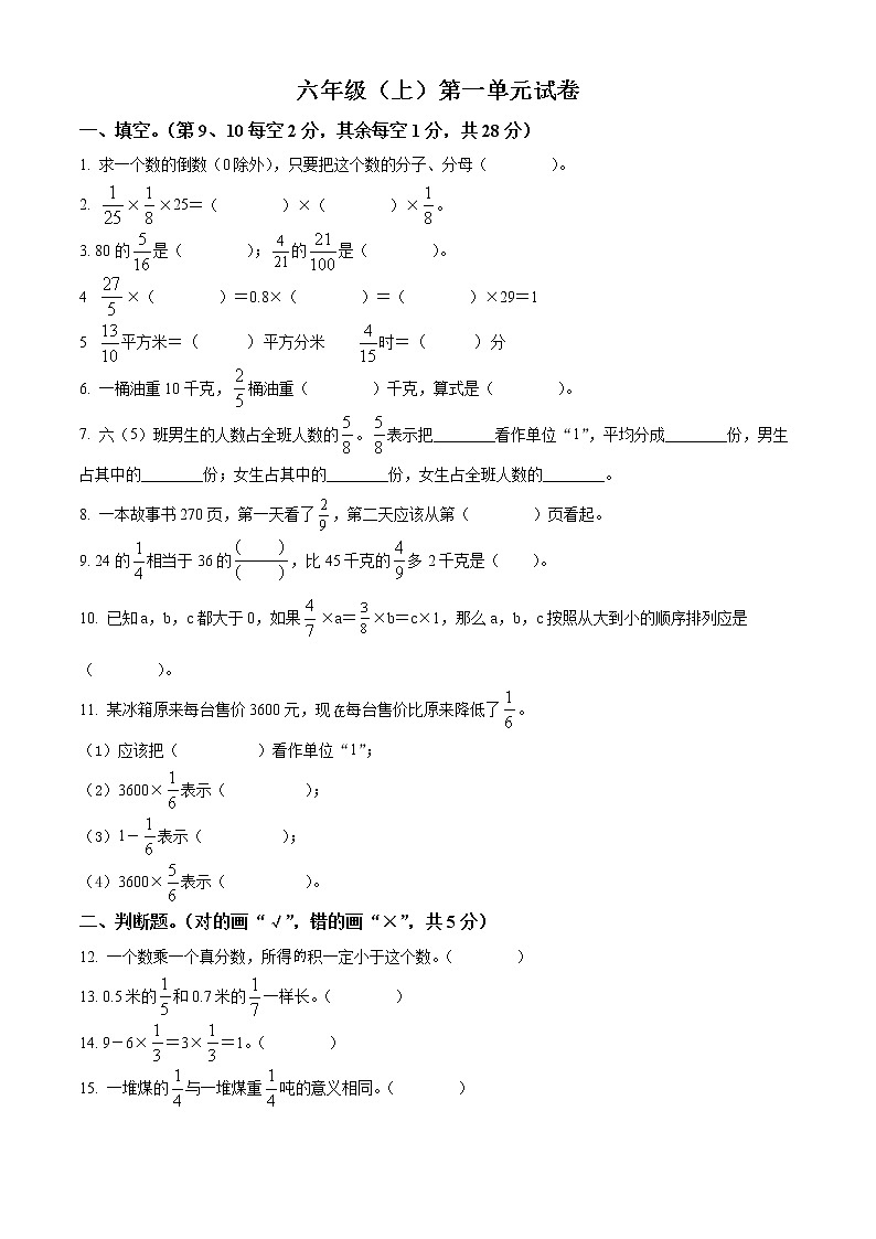 精品解析:人教版数学六年级上册第一单元《分数乘法》单元测试卷(原卷版)第1页