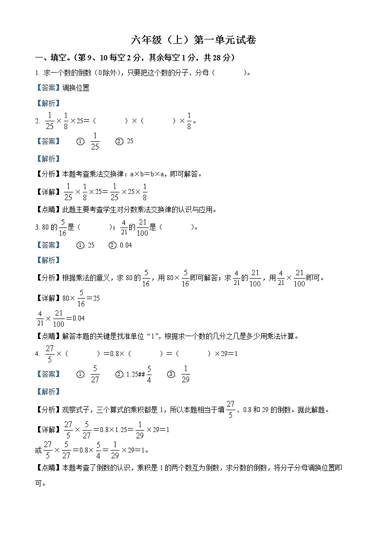 精品解析:人教版数学六年级上册第一单元《分数乘法》单元测试卷(解析版)第1页