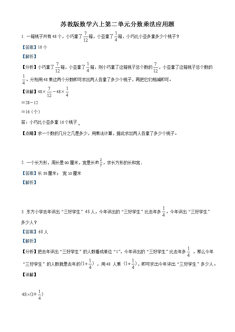 精品解析:苏教版数学六年级上册第二单元《分数乘法》应用题专题训练(解析版)第1页