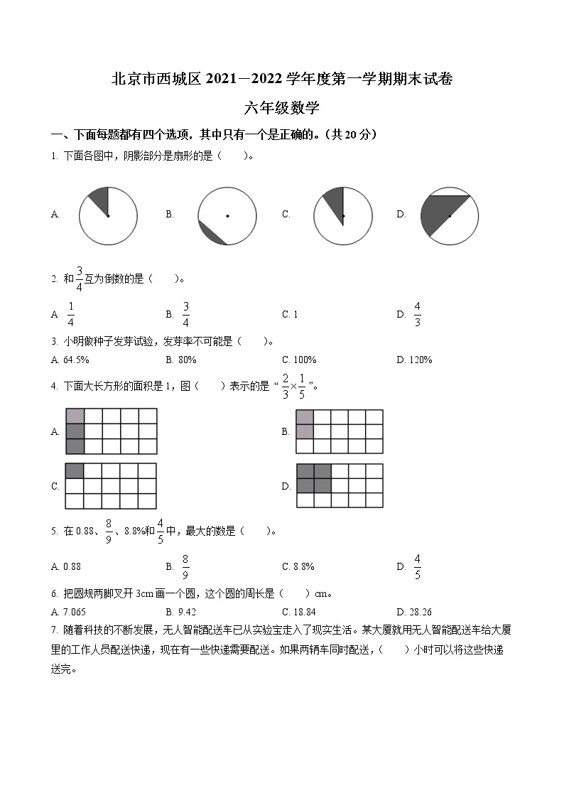 精品解析：2021-2022学年北京市西城区人教版六年级上册期末测试数学试卷01