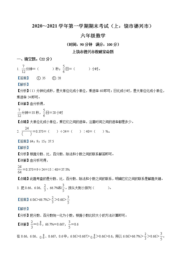 精品解析:2020-2021学年江西省上饶市德兴市人教版六年级上册期末测试数学试卷(解析版)第1页
