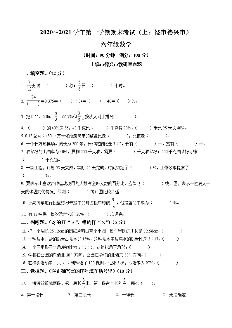 精品解析:2020-2021学年江西省上饶市德兴市人教版六年级上册期末测试数学试卷(原卷版)第1页