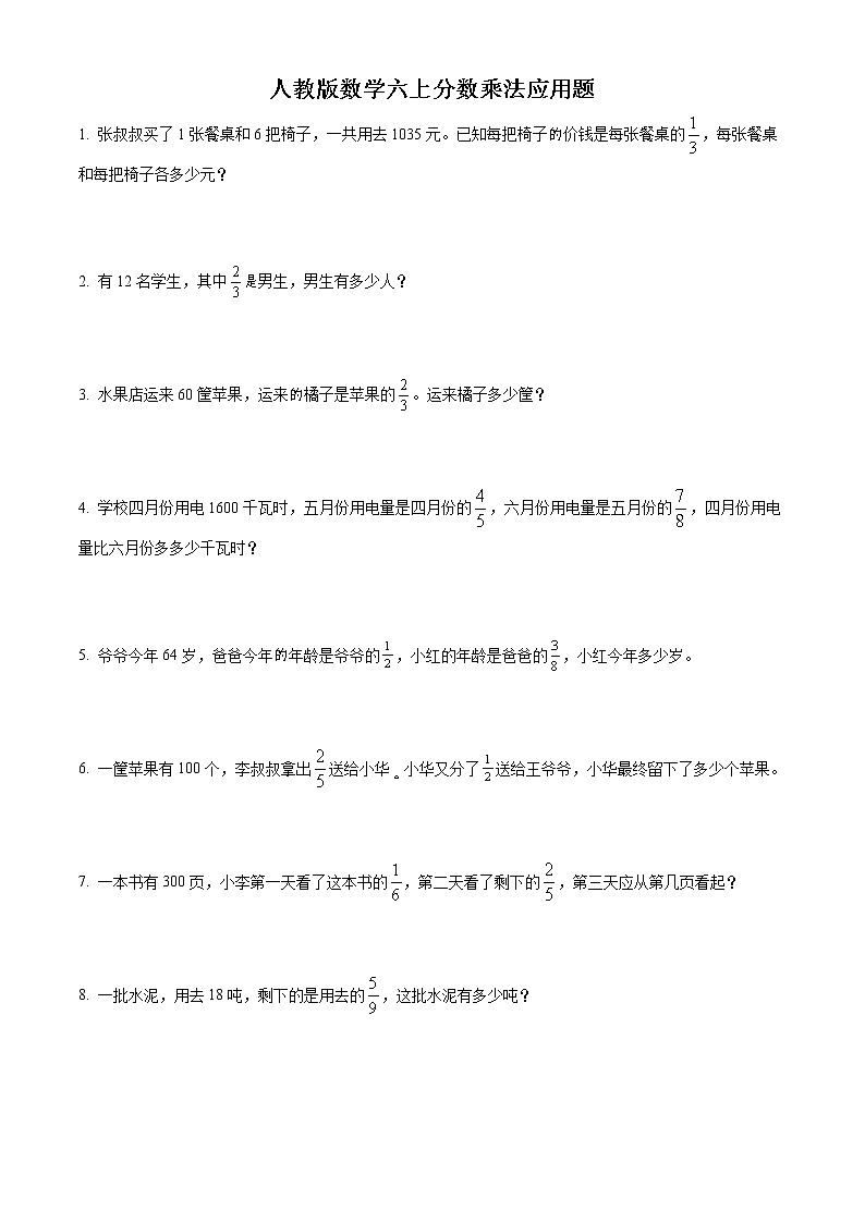 精品解析:人教版数学六年级上册《分数乘法》应用题专项训练卷(原卷版)第1页