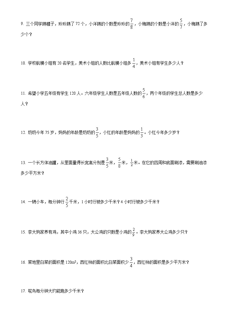 精品解析:人教版数学六年级上册《分数乘法》应用题专项训练卷(原卷版)第2页