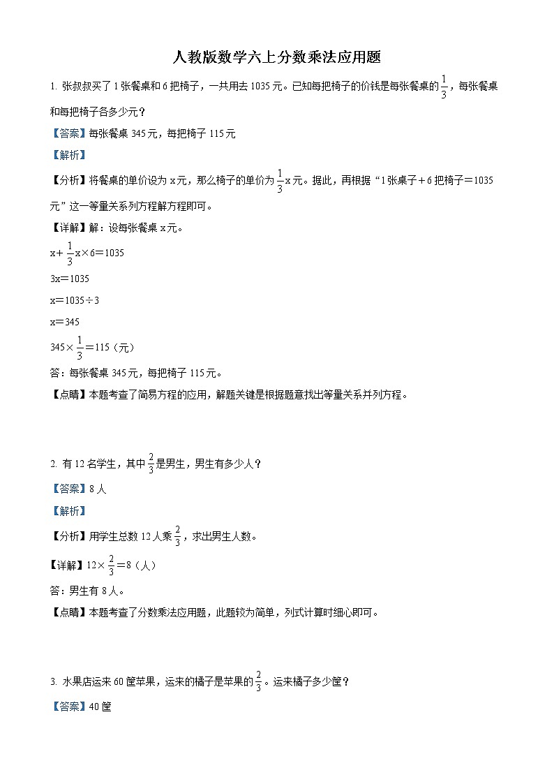 精品解析:人教版数学六年级上册《分数乘法》应用题专项训练卷(解析版)第1页