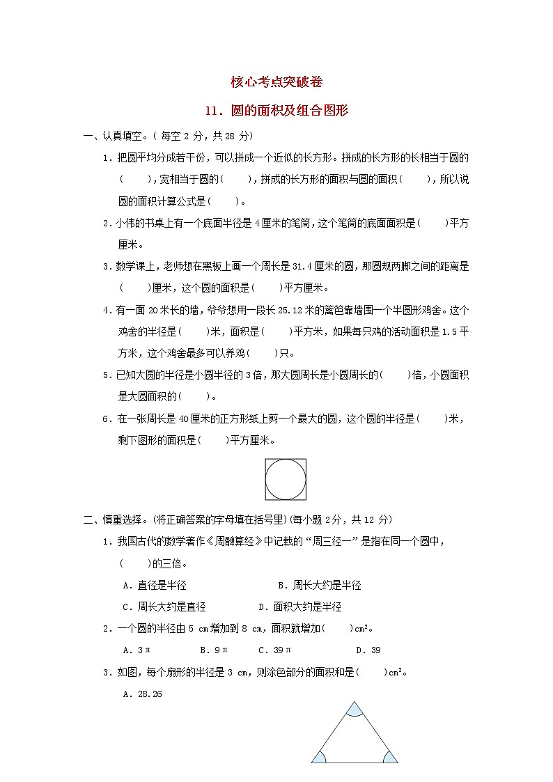 2022五年级数学下册六圆核心考点突破卷11圆的面积及组合图形苏教版01