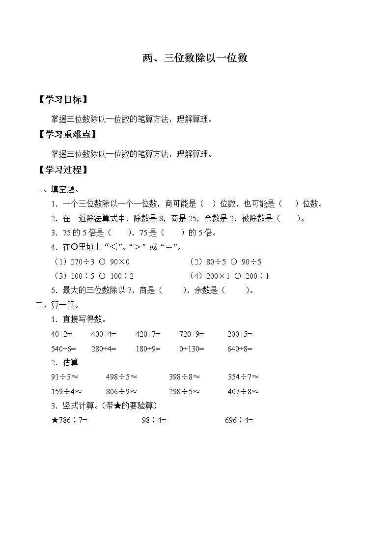 三年级数学苏教版上册第4单元《两、三位数除以一位数》 学案2第1页