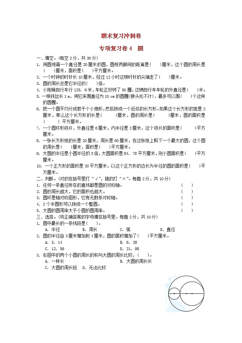 2022五年級(jí)數(shù)學(xué)下冊(cè)期末復(fù)習(xí)沖刺卷專項(xiàng)復(fù)習(xí)卷4圓蘇教版第1頁(yè)