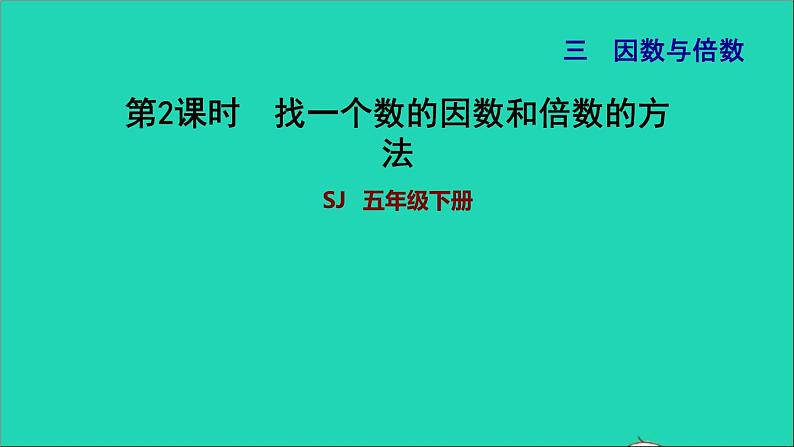 2022五年级数学下册三因数与倍数第1课时因数与倍数找一个数的因数和倍数的方法习题课件苏教版01