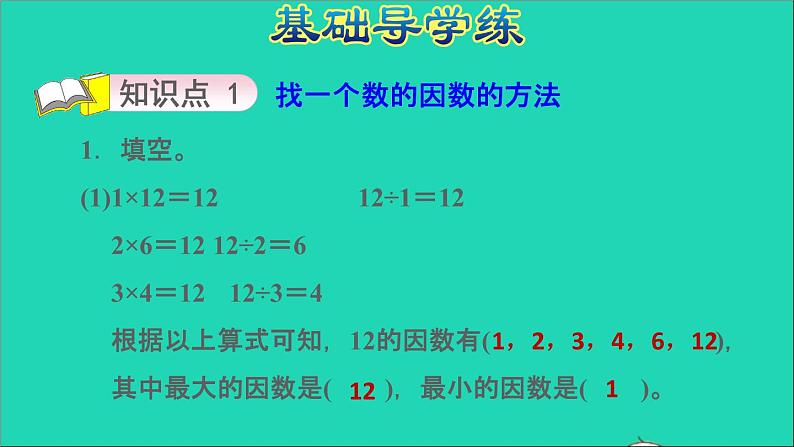 2022五年级数学下册三因数与倍数第1课时因数与倍数找一个数的因数和倍数的方法习题课件苏教版03