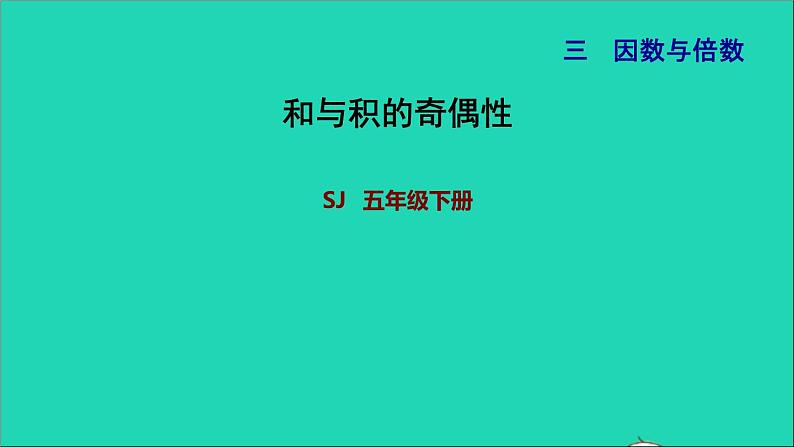 2022五年级数学下册三因数与倍数第8课时和与积的奇偶性习题课件苏教版第1页